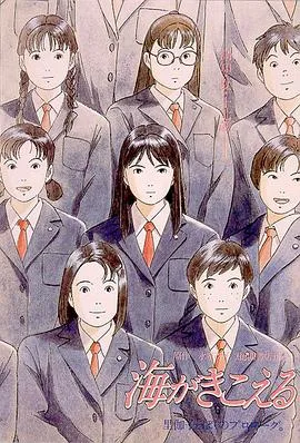 听到涛声 海がきこえる (1993)
