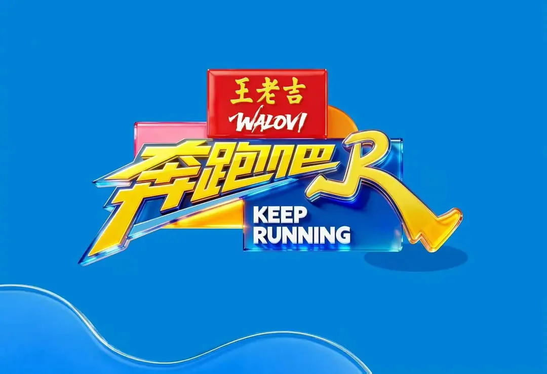 奔跑吧第十季海报