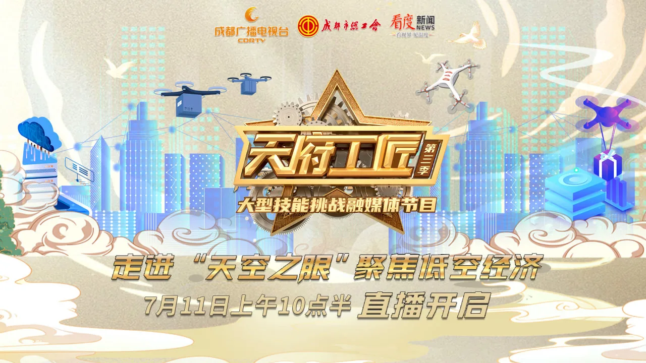 天府工匠 第三季海报