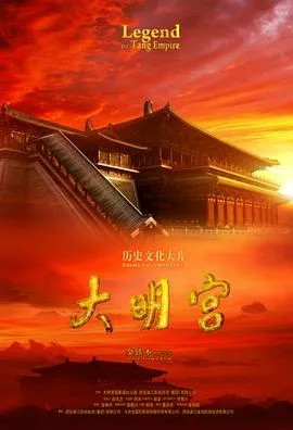 大明宫海报