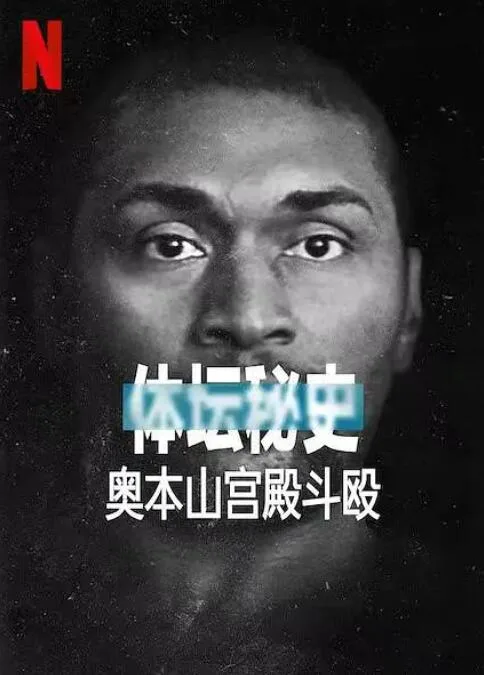 体坛秘史：奥本山宫殿斗殴海报