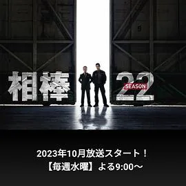 相棒 第22季海报