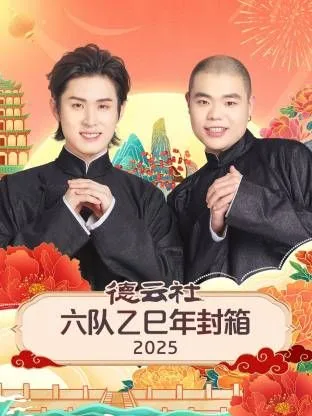 德云社六队乙巳年封箱海报