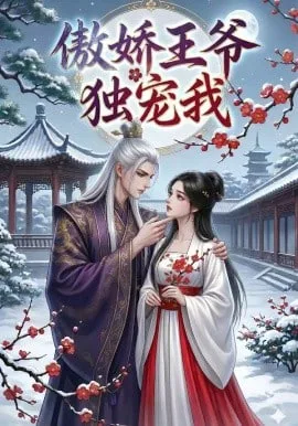 傲娇王爷独宠我海报