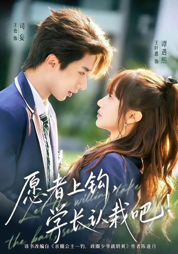愿者上钩，学长认栽吧海报