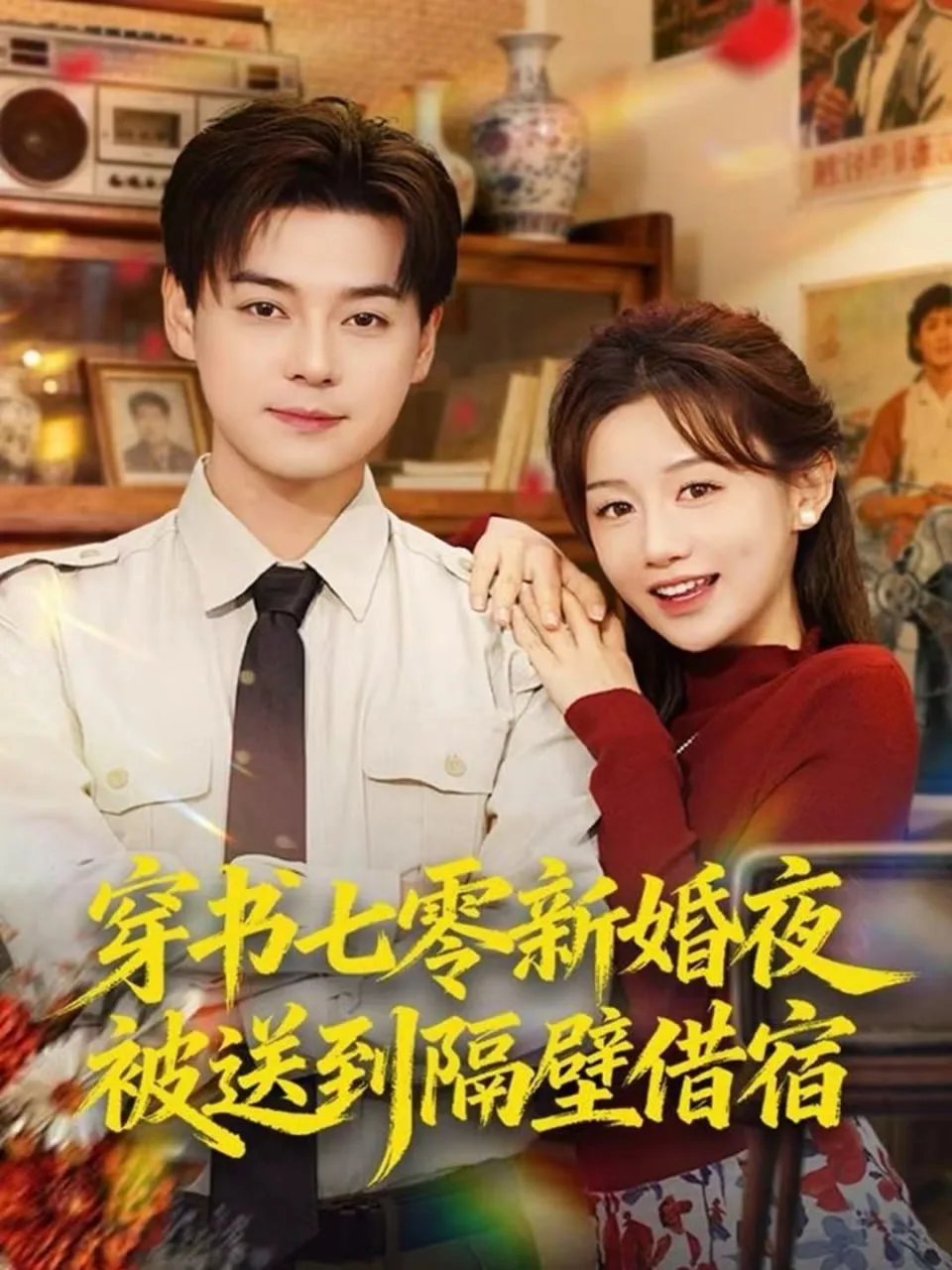 穿书七零新婚夜被送到隔壁借宿海报